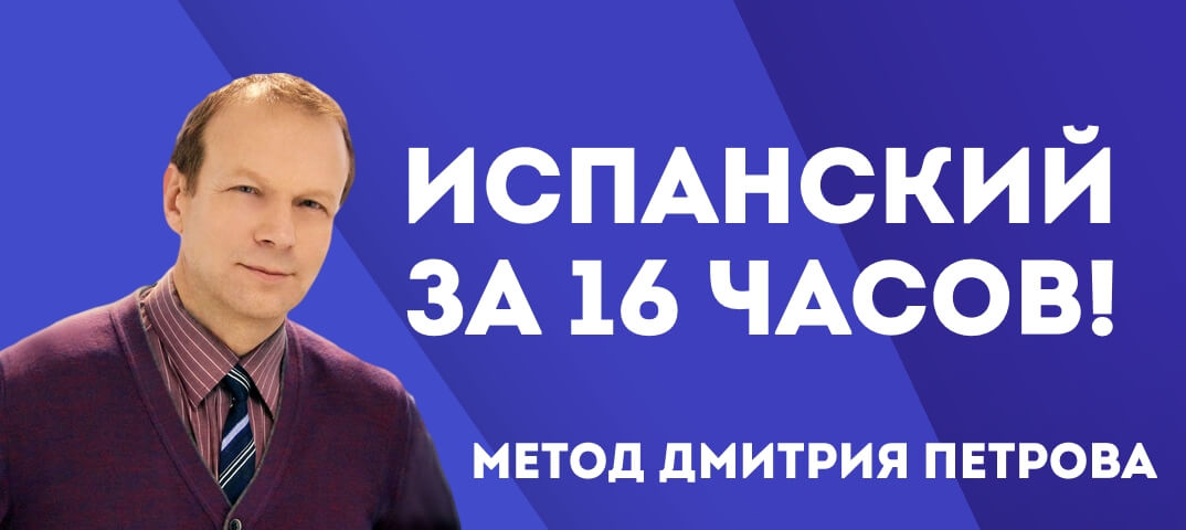 [Дмитрий Петров] Испанский с нуля за 16 часов_0.jpg